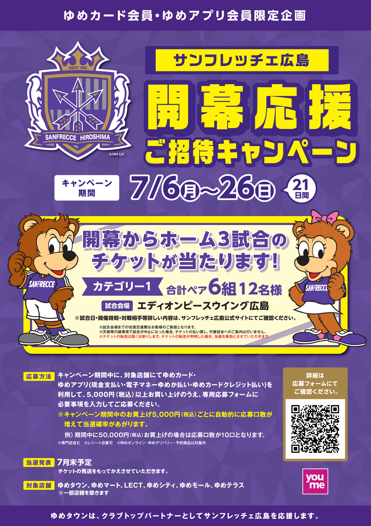 ゆめ　専用ページ ゆめカード会員・ゆめアプリ会員 限定企画】サンフレッチェ広島『開幕